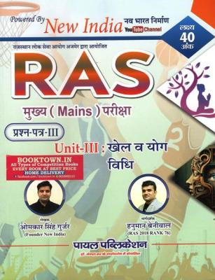 Payal New India RAS Mains khel v Yog Vidhi  By Omkar Gurjar By Hanuman Beniwal Latest Edition